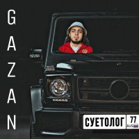 Gazan - СУЕТОЛОГ